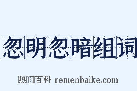 忽明忽暗组词是什么意思的图片